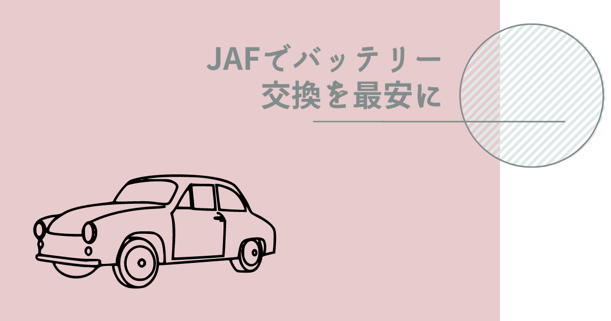 ブログ「JAFでバッテリー交換を最安に」のタイトル画像